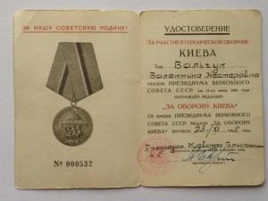За оборону Киева горисполком на женщину №000532