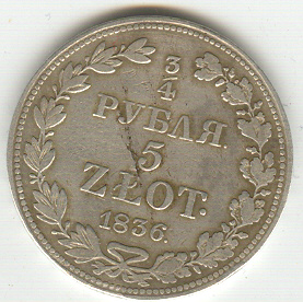 3/4 рубля 1836 года