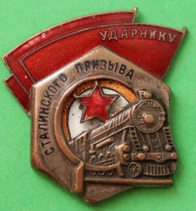 Ударнику Сталинского призыва № 68329