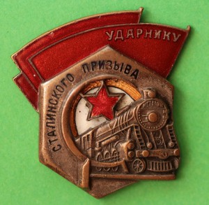 Ударнику Сталинского призыва № 68329