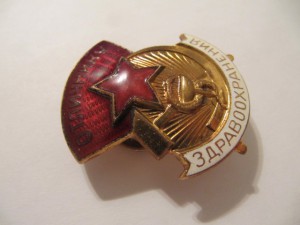 Отлчиник здравоохранения, большой!