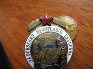 знак, " за освоение Печорского бассейна МВД СССР"!