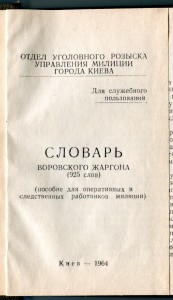 Словарь жаргона. Блатной словарь Воровского жаргона. Уголовный жаргон словарь. Толковый словарь уголовных жаргонов.