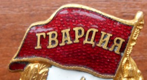 Гвардия, красавица!!!