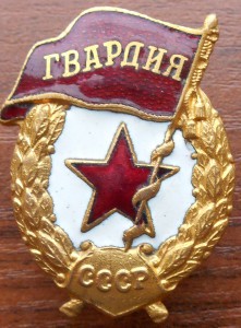 Гвардия, красавица!!!