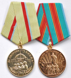 За оборону Киева и 1500 лет Киева