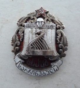 Отличник Исскуств ГССР, серебро, 20 годы