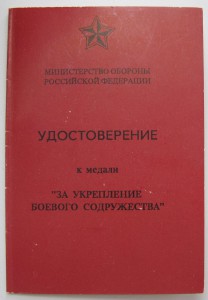 За укрепление боевого содружества МО РФ (незаполненное).