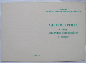 Удостоверение к знаку "Отличник погранвойск" (незаполненное)