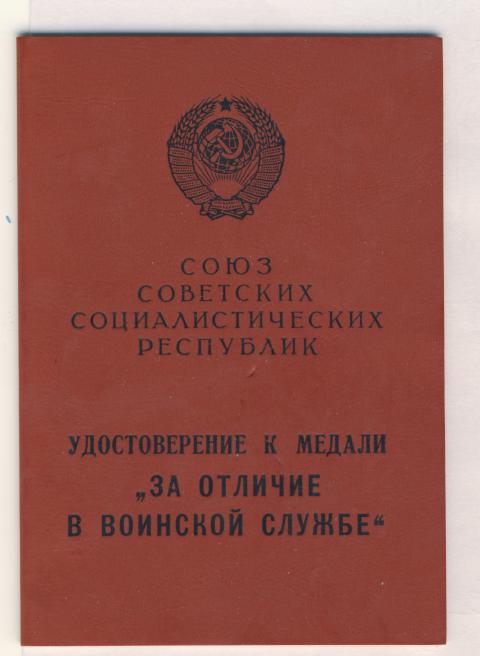 Документ к медали "за отличие в воинской службе" 1