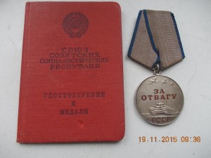 За Отвагу бн на документе