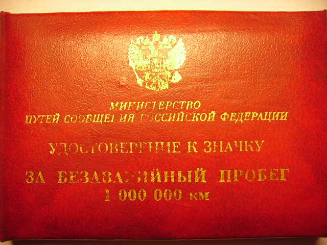 1000000 км МПС РФ