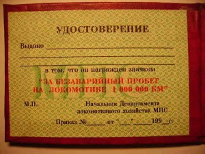 1000000 км МПС РФ