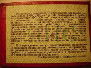 1000000 км МПС РФ