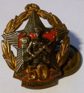 50 лет погранвойскам