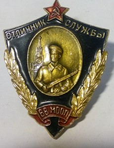 ОТЛИЧНИК ВВ МООП