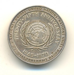 25 летие образования ООН  (7339)