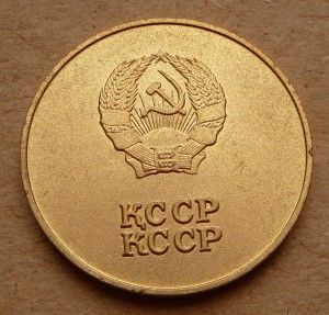Золотая  КССР обр. 1985 года