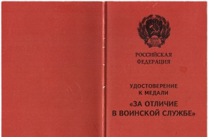 За отличие в воинской службе 2 ст. с доком