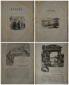 Вегнер. Эллада. Картины древней Греции. в 2-х тт. 1878
