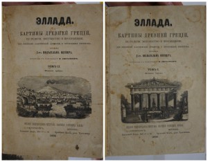 Вегнер. Эллада. Картины древней Греции. в 2-х тт. 1878
