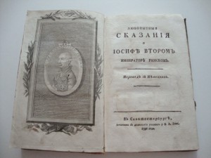 Любопытные сказания о Иосифе II - Императоре Римском 1790г.