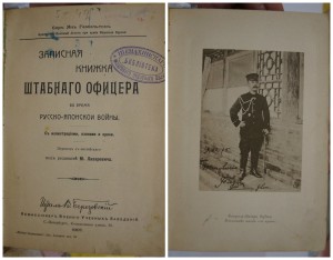 Гамильтон. Записная книжка штабного офицера