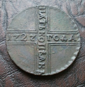 5 копеек 1727