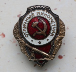 Отличный минометчик