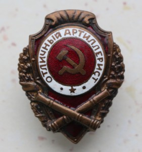Отличный артиллерист