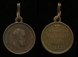 Медаль в память коронации императора АIII - ЛШР (!)