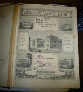 Картинныя Галлереи Европы.1862г.том 1.