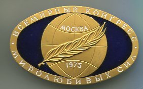 Всесоюзный конгресс миролюбивых сил.Москва 1973.ММД