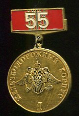 1-й железнодорожный корпус.55 лет.