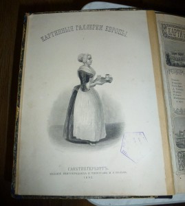 Картинныя Галлереи Европы.1862г.том 1.