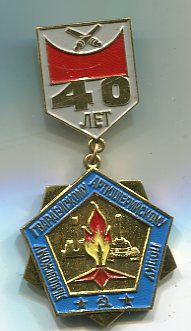 40 Львовскому Гв.Арт. Полку