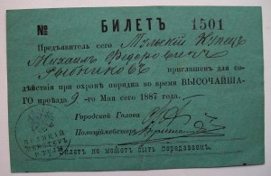 Билет для содействия порядку во время Высочайшегопр-зд.1887г