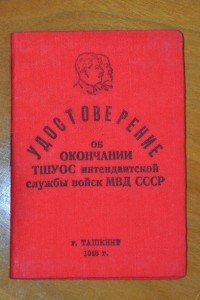 Ташкентск.школа интенд.сл. войск МВД+фото у Знамени+R грам.