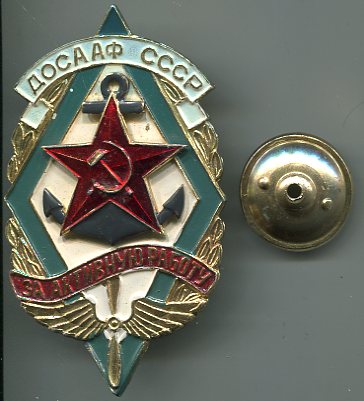 ДОСААФ"За активную работу" большой