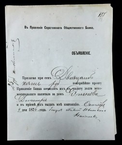 Долговая банковская бумага 1876 годъ