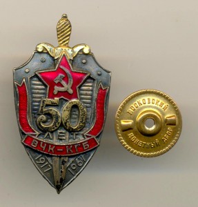 50 лет ВЧК КГБ (4011)