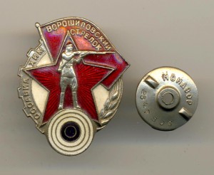 Ворошиловский стрелок (4012)