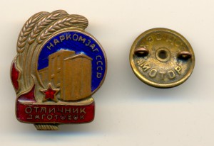 Отличник заготовок Наркомзаг  № 2359 (4014)