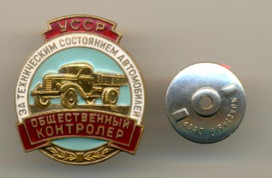 Общественный контролёр за техн. сост. автомоб(4020)
