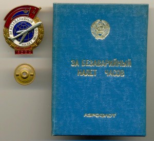 За безаварийный налет часов№ 60624 на доке(4025)