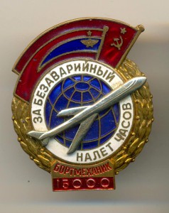 За безаварийный налет часов№ 60624 на доке(4025)