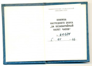 За безаварийный налет часов№ 60624 на доке(4025)