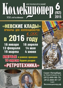 "Петербургский Коллекционер" № 6(92) 2015 г.