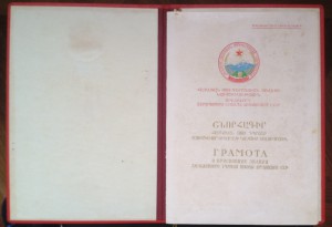 Грамота ПВС Заслуженный Учитель школы АрмССР.1960г.
