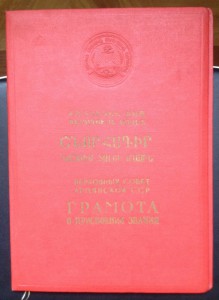 Грамота ПВС Заслуженный Учитель школы АрмССР.1960г.